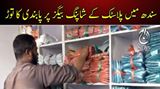 سندھ میں 6 گرام سے کم پلاسٹک بیگز پر پابندی عائد