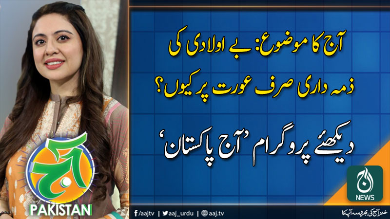 آج پاکستان، سدرہ اقبال کے ساتھ |30 اکتوبر 2019