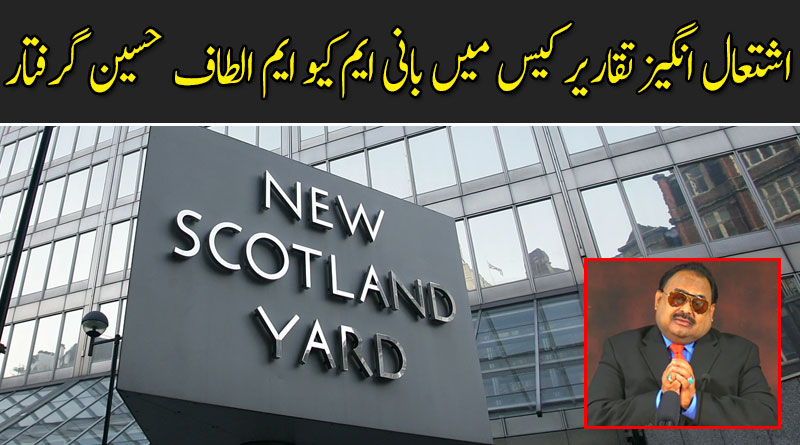 اشتعال انگیز تقاریر کیس میں بانی ایم کیو ایم پر لندن میں فرد جرم عائد