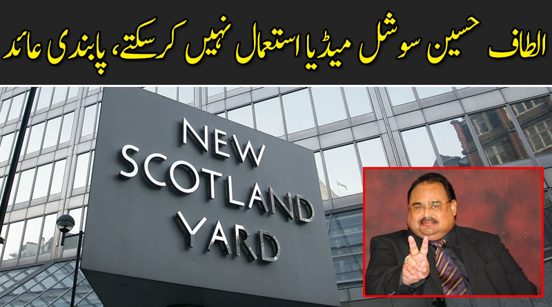 الطاف حسین سوشل میڈیا استعمال نہیں کرسکتے، پابندی عائد