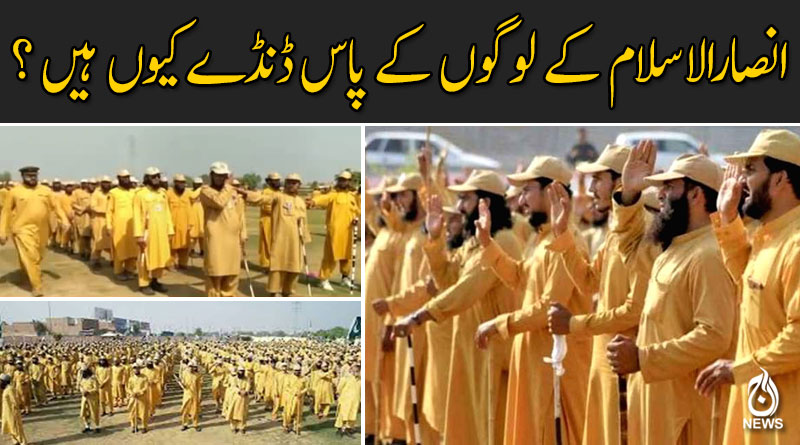 انصارالاسلام کے لوگوں کے پاس ڈنڈے کیوں ہیں ؟