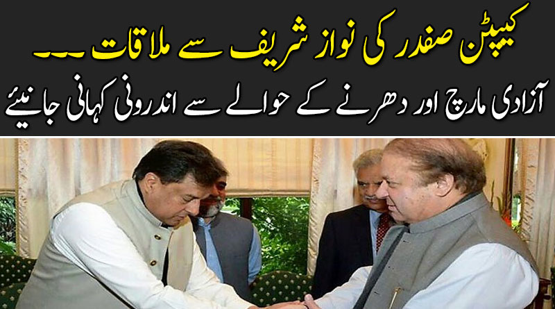 نواز شریف سے جیل میں ملاقات کی اندرونی کہانی سنیے کیپٹن صفدر کی زبانی