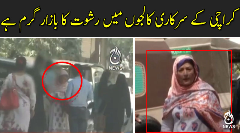 کراچی کے سرکاری کالجوں میں رشوت کا بازار گرم ہے