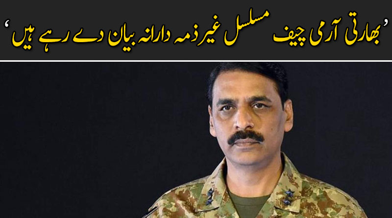 بھارتی آرمی چیف مسلسل غیرذمہ دارانہ  بیان دے رہے ہیں : آئی ایس پی آر