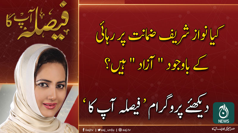 فیصلہ آپ کا، عاصمہ شیرازی کے ساتھ | 30 اکتوبر 2019