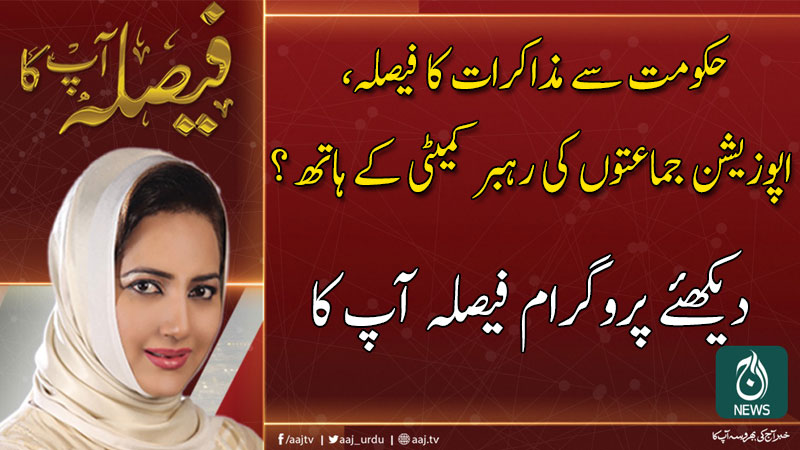 فیصلہ آپ کا، عاصمہ شیرازی کے ساتھ | 21 اکتوبر 2019