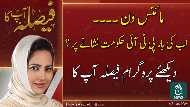 فیصلہ آپ کا، عاصمہ شیرازی کے ساتھ | 23 اکتوبر 2019