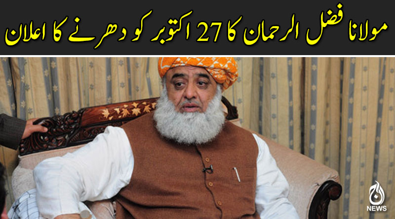 مولانا فضل الرحمان کا 27 اکتوبر کو اسلام آباد میں دھرنے کا اعلان