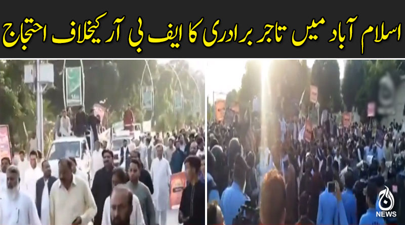 اسلام آباد میں تاجر برادری کا ایف بی آر کیخلاف احتجاج
