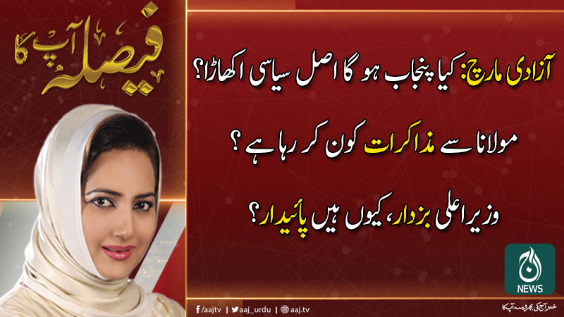 فیصلہ آپ کا، عاصمہ شیرازی کے ساتھ | 16 اکتوبر 2019