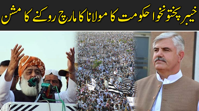 خیبرپختونخوا حکومت کا مولانا کا مارچ روکنے کا مشن