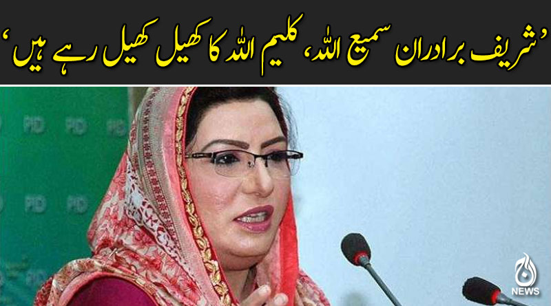 آزادی مارچ کی بلی تھیلے سے باہر آگئی : فردوس عاشق اعوان