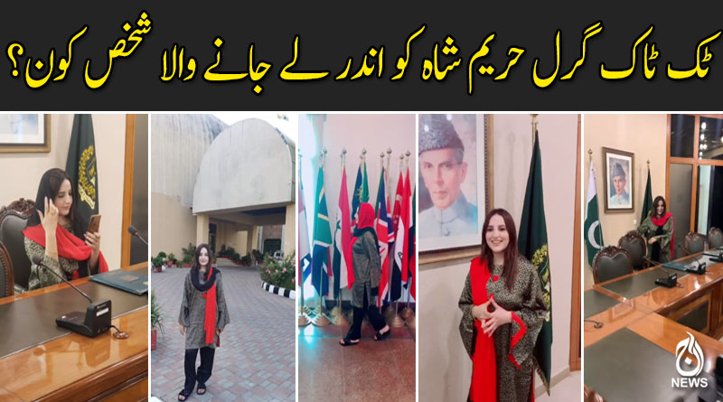 ٹک ٹاک گرل حریم شاہ کو اندر لے جانے والا شخص کون؟