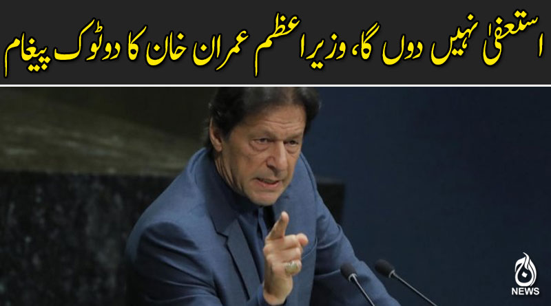 استعفیٰ نہیں دوں گا، وزیراعظم عمران خان کا دوٹوک پیغام