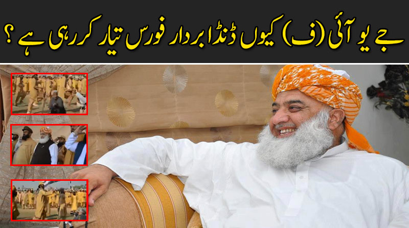 جے یو آئی (ف)  کیوں ڈنڈا بردار فورس تیار کررہی ہے؟