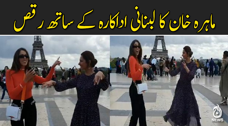 ایفل ٹاور کے سامنے ماہرہ خان کا لبنانی اداکارہ کے ساتھ رقص