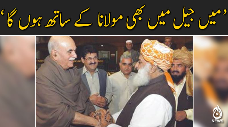 میں جیل میں بھی مولانا  کے ساتھ ہوں گا : محمود خان اچکزئی