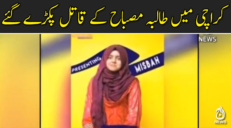 کراچی میں طالبہ مصباح کے قاتل پکڑے گئے