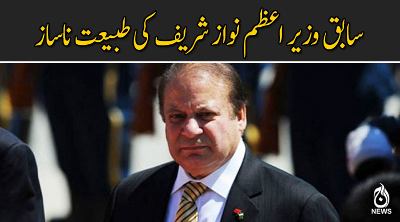 سابق وزیر اعظم نواز شریف کی طبعیت ناساز