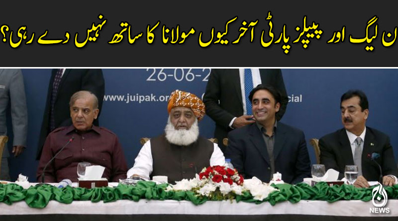 ن لیگ اور پیپلز پارٹی آخر کیوں مولانا کے "آزادی مارچ" میں شریک نہیں ہو رہیں؟