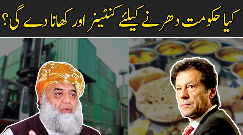 کیا حکومت مولانا کو دھرنے کیلئے کنٹینر اور کھانا دے گی؟
