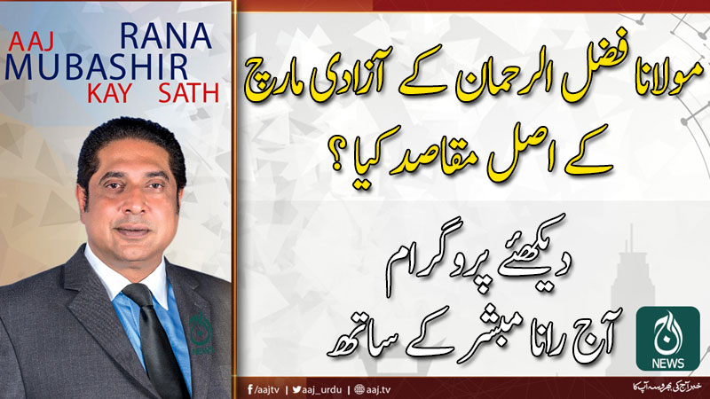 آج رانا مبشر کے ساتھ | 25 اکتوبر 2019