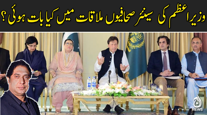 وزیراعظم کی سینئر صحافیوں ملاقات میں کیا بات ہوئی ؟ جانئے رانا مبشر کی زبانی