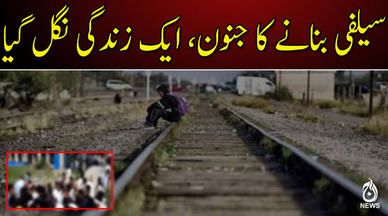 سیلفی بنانے کا جنون، ایک زندگی نگل گیا