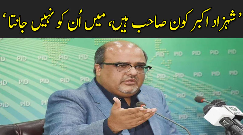 شہزاد اکبر کون صاحب ہیں، میں اُن کو نہیں جانتا : سینئر سیاستدان حامد خان