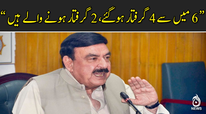 چھ میں سے چار گرفتار ہوگئے، دو گرفتار ہونے والے ہیں : شیخ رشید