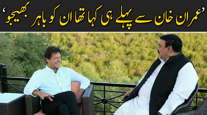 عمران خان سے پہلے ہی کہا تھا ان کو باہر بھیجو جان چھڑاؤ : شیخ رشید