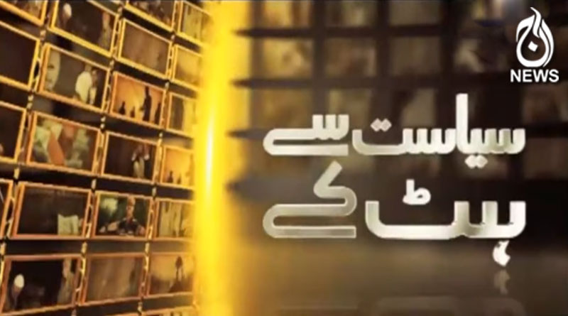 سیاست سے ہٹ کے | 12 اکتوبر 2019