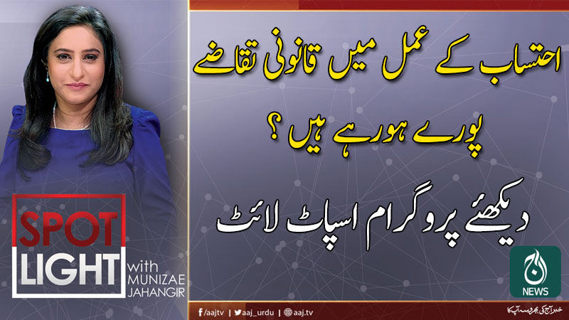 اسپاٹ لائٹ ، منیزے جہانگیر کے ساتھ | 21 اکتوبر 2019