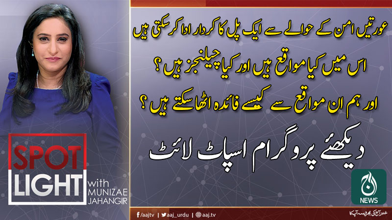 اسپاٹ لائٹ ، منیزے جہانگیر کے ساتھ | 23 اکتوبر 2019