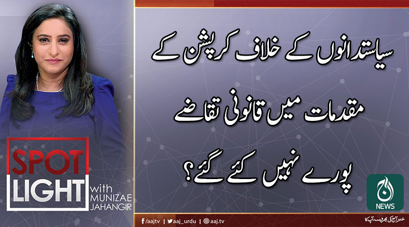 اسپاٹ لائٹ ، منیزے جہانگیر کے ساتھ | 15 اکتوبر 2019