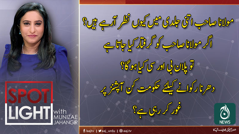 اسپاٹ لائٹ ، منیزے جہانگیر کے ساتھ | 16 اکتوبر 2019