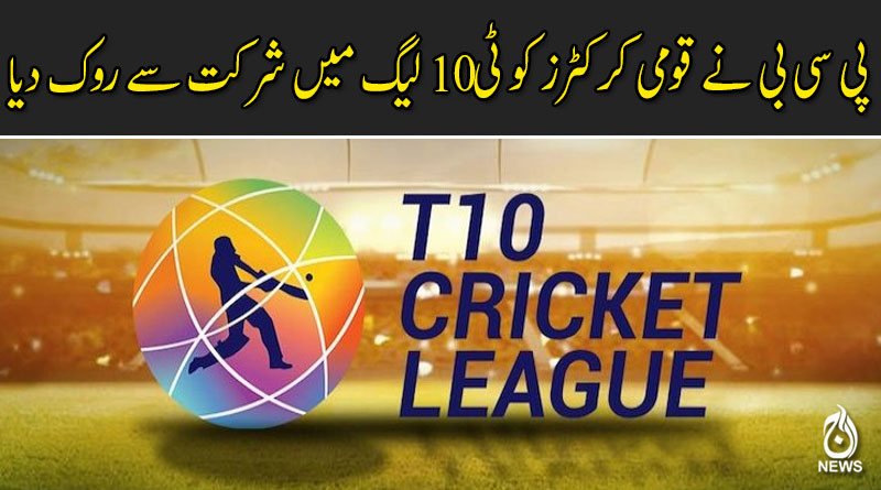 پی سی بی نے ٹی 10 لیگ کے حوالے سے اہم فیصلہ کرلیا