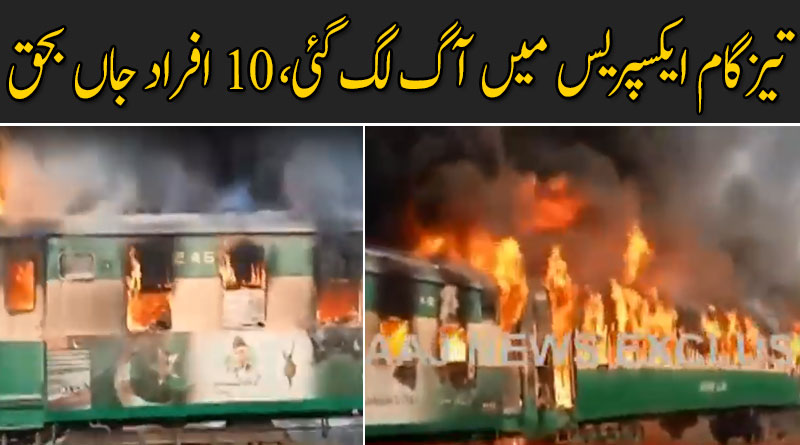 رحیم یار خان : لیاقت پور میں تیزگام ایکسپریس میں آگ لگ گئی، 67 افراد جاں بحق، 16 زخمی