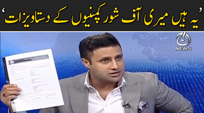 نواز شریف نے آف شور کمپنیوں کو اگر ڈیکلیئر کیا ہوتا تو انہیں مشکل نہ ہوتی : زلفی بخاری