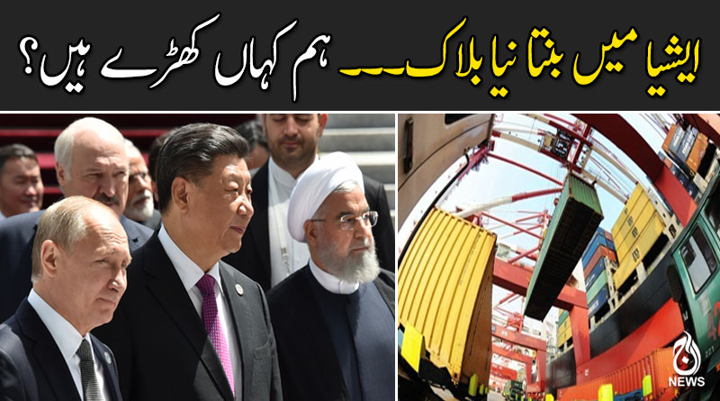 ایشیا میں بنتا نیا بلاک۔۔۔ ہم کہاں کھڑے ہیں؟