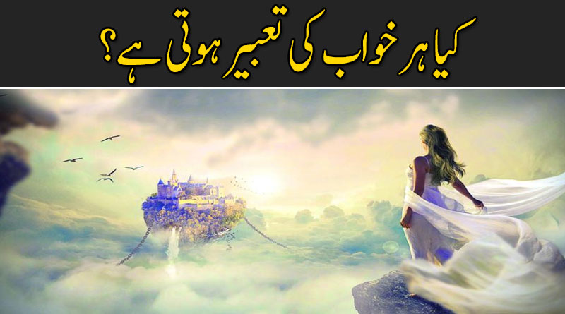 خواب اور ان کی تعبیر