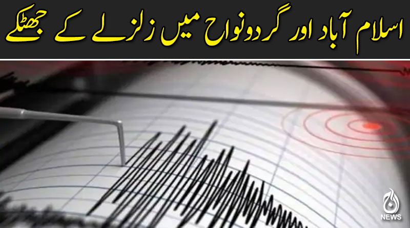 اسلام آباد اور گردونواح میں زلزلے کے جھٹکے