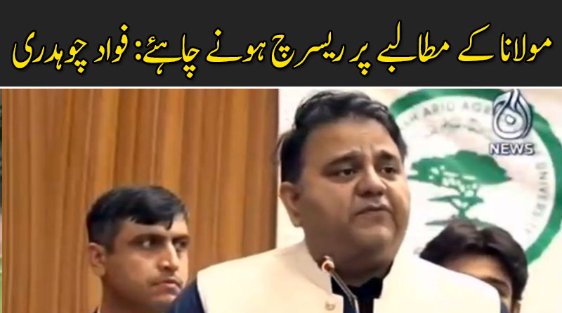 مولانا کے مطالبے پر ریسرچ ہونے چاہئے: فواد چوہدری