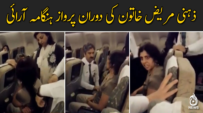 ذہنی مریض خاتون کی دوران پرواز ہنگامہ آرائی