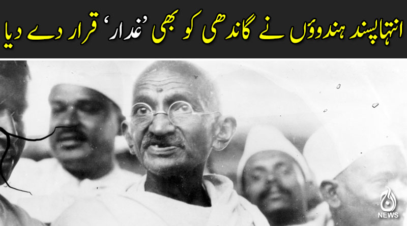انتہاپسند ہندوؤں نے گاندھی کو بھی &lsquo;غدار&rsquo; قرار دے دیا