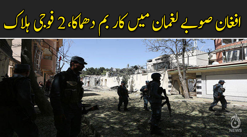 افغان صوبے لغمان میں کار بم دھماکا، 2 فوجی ہلاک