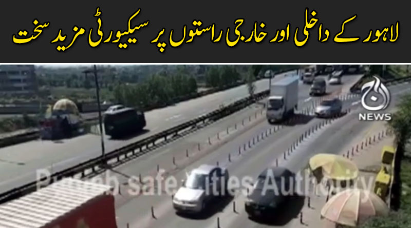 لاہور میں سیکیورٹی مزید سخت