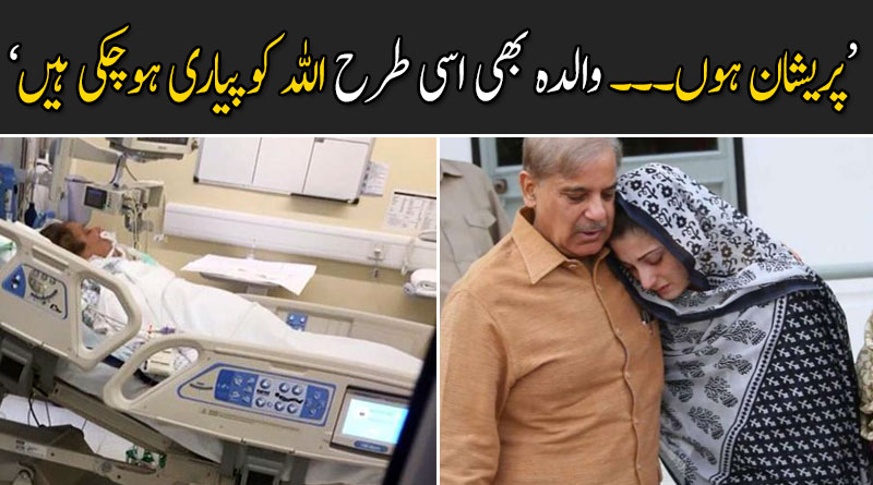 &lsquo;پریشان ہوں۔۔۔ والدہ بھی اسی طرح اللہ کو پیاری ہوچکی ہیں&rsquo;