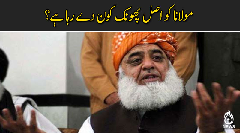 مولانا کو اصل پھونک کون دے رہا ہے؟