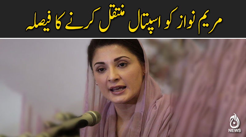 مریم نواز کو اسپتال منتقل کرنے کا فیصلہ